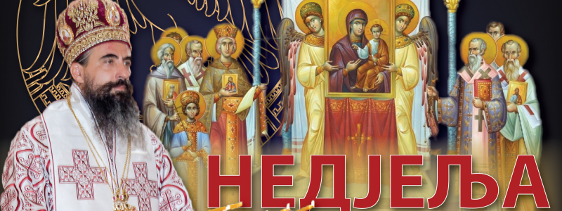 НАЈАВА: у Недјељу Православља Епископ диоклијски Методије богослужиће у подгоричком Саборном храму